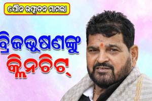 ନାବାଳିକା କୁସ୍ତିଯୋଦ୍ଧାଙ୍କୁ ଯୌନ ଉତ୍ପୀଡନ ମାମଲାରେ ବ୍ରିଜଭୂଷଣ ସିଂଙ୍କୁ କ୍ଲିନଚିଟ୍