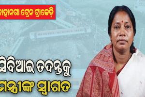 ବାହାନଗା ଟ୍ରେନ ଟ୍ରାଜେଡି: ସିବିଆଇ ତଦନ୍ତକୁ ସ୍ୱାଗତ କଲେ ମନ୍ତ୍ରୀ ପ୍ରମିଳା ମଲ୍ଲିକ, କହିଲେ ରାଜନୀତି କରିବାର ଇଏ ସମୟ ନୁହେଁ….
