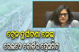 ବାହାନଗା ଟ୍ରେନ ଟ୍ରାଜେଡ଼ି: ଦୁର୍ଘଟଣା ନେଇ ରେଲୱେ ବୋର୍ଡର ପ୍ରେସମିଟ୍….