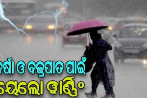 ବର୍ଷା- ବଜ୍ରପାତ ନେଇ ଆଗାମୀ ୩ ଘଣ୍ଟା ପାଇଁ ଟ୍ବିନ ସିଟି ସମେତ ରାଜ୍ୟର ବିଭିନ୍ନ ଜିଲ୍ଲାକୁ ୟେଲୋ ୱାର୍ଣ୍ଣିଂ ଜାରି