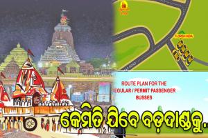 ରାତି ପାହିଲେ ଘୋଷଯାତ୍ରା: ଜାଣନ୍ତୁ ଦୁଇଚକିଆ, ଚାରିଚକିଆ, ଯାତ୍ରୀବାହୀ ଓ ପର୍ଯ୍ୟଟକ ବସ୍‌‌ କେଉଁଠି ରଖିବେ ଓ କେମିତି ଫେରିବେ……