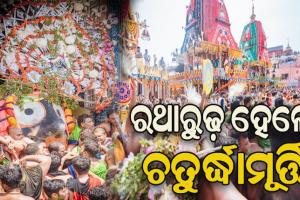 ବଡ଼ଦାଣ୍ଡରେ ବିଶ୍ବ ନିୟନ୍ତା: ସରିଲା ପହଣ୍ଡି ବିଜେ, ରଥାରୁଢ଼ ହେଲେ ଚତୁର୍ଦ୍ଧାମୂର୍ତ୍ତି