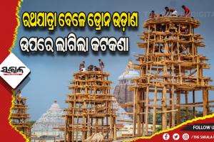 ରଥଯାତ୍ରା ସମୟରେ ଡ୍ରୋନ କ୍ୟାମେରା ଉଡାଣ ନେଇ ପୁରୀ ପୁଲିସର ସ୍ୱତନ୍ତ୍ର କଟକଣା