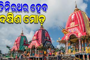 ହେରାପଞ୍ଚମୀରେ ମହାପ୍ରଭୁଙ୍କ ମାନବୀୟ ଲୀଳା: ନନ୍ଦିଘୋଷ ରଥ ଭାଙ୍ଗିଲେ ଲକ୍ଷ୍ମୀ ଠାକୁରାଣୀ, ଆଜି ତିନିରଥର ଦକ୍ଷିଣ ମୋଡ଼