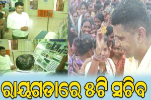 ୫ଟି ସଚିବଙ୍କ ରାୟଗଡା ଗସ୍ତ: ୫ଟି ଉପକ୍ରମରେ ବଦଳିବ ଶିକ୍ଷା ଭିତ୍ତିଭୂମି, ଆମ ହସ୍ପିଟାଲ ଯୋଜନାରେ ବିକଶିତ ହେବ ଜିଲ୍ଲା ମୁଖ୍ୟାଳୟ ହସ୍ପିଟାଲ