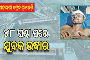 ବାହାନଗା ଟ୍ରେନ ଟ୍ରାଜେଡ଼ି: ରେଳଲାଇନ ପାର୍ଶ୍ବରୁ ୪୮ ଘଣ୍ଟା ପରେ ଉଦ୍ଧାର ହେଲେ ଜଣେ ଜୀବିତ ଯୁବକ