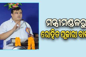 ଉଚ୍ଚଶିକ୍ଷା ମନ୍ତ୍ରୀ ରୋହିତ ପୂଜାରୀଙ୍କୁ ମନ୍ତ୍ରୀମଣ୍ଡଳରୁ ବାଦ ଦେବାକୁ ମୁଖ୍ୟମନ୍ତ୍ରୀଙ୍କ ସୁପାରିସ୍