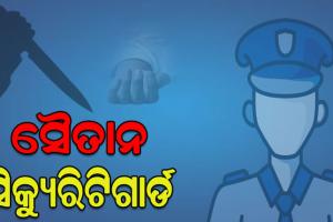 ସୈତାନ ସିକ୍ୟୁରିଟିଗାର୍ଡର ନାରକୀୟ କାଣ୍ଡ, ଏକତରଫା ପ୍ରେମରୁ ଯୁବତୀଙ୍କୁ ଭୁଷିଲା ଛୁରି