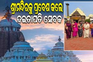 ଦିନକ ପରେ ଶ୍ରୀଜୀଉଙ୍କ ଦେବସ୍ନାନ ପୂର୍ଣ୍ଣିମା, ଶ୍ରୀମନ୍ଦିରକୁ ଆଜି ପ୍ରବେଶ କଲେ ଦଇତାପତି ସେବକ