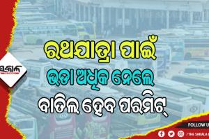 ରଥଯାତ୍ରା ପାଇଁ ପରିବହନ ବିଭାଗର ସ୍ବତନ୍ତ୍ର ବ୍ୟବସ୍ଥା: ପୁରୀକୁ ଗଡ଼ିବ ୨ ହଜାରରୁ ଅଧିକ ବସ୍‌, ଯାତ୍ରୀଙ୍କଠାରୁ ଭଡା ଅଧିକ ନେଲେ ବାତିଲ ହେବ ପରମିଟ୍