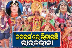 କଳାପ୍ରେମୀଙ୍କୁ ନବରସରେ ଭିଜାଇ ଦିଏ ଗଞ୍ଜାମର ଅନନ୍ୟ ଲୋକକଳା ସୁଭଦ୍ରା ପରିଣୟ ବା ‘ଭାରତ ଲୀଳା’