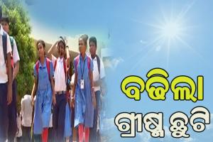 ଅସହ୍ୟ ତାତି ପାଇଁ ରାଜ୍ୟରେ ବଢିଲା ଗ୍ରୀଷ୍ମ ଛୁଟି ଅବଧି