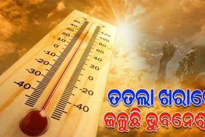 ଟାଇଁ ଟାଇଁ ଖରାରେ ହନ୍ତସନ୍ତ ରାଜଧାନୀବାସୀ, ଅପରାହ୍ନ ୨ଟା ସୁଦ୍ଧା ୪୨ ଡିଗ୍ରୀ ଛୁଇଁଲା ତାପମାତ୍ରା 