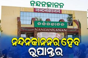 5T ଉପକ୍ରମରେ ନନ୍ଦନକାନନକୁ ଏକ ବିଶ୍ବସ୍ତରୀୟ ପ୍ରାଣୀ ଉଦ୍ୟାନ ଭାବେ ରୂପାନ୍ତର କରିବାକୁ ପ୍ରସ୍ତାବ