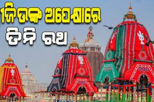 ରାତି ପାହିଲେ ମହାପ୍ରଭୁଙ୍କ ବିଶ୍ୱପ୍ରସିଦ୍ଧ ରଥଯାତ୍ରା; ସିଂହଦ୍ୱାର ସମ୍ମୁଖରେ ଶ୍ରୀଜିଉଙ୍କ ଅପେକ୍ଷାରେ ତିନି ରଥ