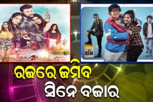 ହଲ୍‌‌ମୁହାଁ ହେବେ ଦର୍ଶକ; ଏଥର ରଜ ବଜାରକୁ ଆସୁଛି ଦୁଇ ନୂଆ ଓଡ଼ିଆ ସିନେମା ‘ଲଭ ଇନ୍‌‌ ଲ୍‌‌ଣ୍ଡନ୍‌‌’ ଓ ‘ଗୁଡ୍ଡୁ ଗ୍ୟାଙ୍ଗଷ୍ଟର’
