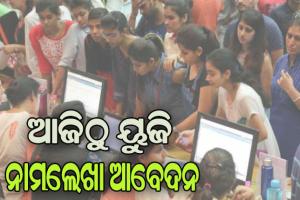 ଆଜିଠୁ +୩ ପାଠ୍ୟକ୍ରମ ପାଇଁ ନାମଲେଖା ଆବେଦନ ଆରମ୍ଭ
