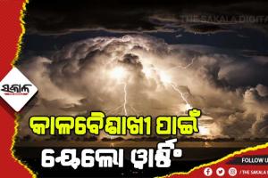 ରାଜ୍ୟର ୧୦ ଜିଲ୍ଲାରେ କାଳବୈଖାଖୀ ସମ୍ଭାବନା, ଆସନ୍ତା ୨୪ ଘଣ୍ଟା ପାଇଁ ସତର୍କ କଲା ପାଣିପାଗ ବିଭାଗ