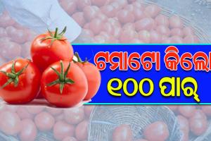 ପରିବା ବଜାରରେ ନିଆଁ; ସପ୍ତାହକ ମଧ୍ୟରେ ଦୁଇ ଗୁଣ ବଢ଼ିଲା ଦର, ଶତକ ମାରିଲା ଟମାଟୋ
