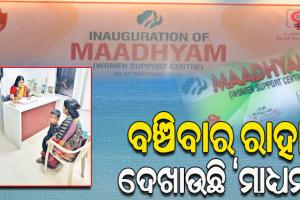 ସନ୍ତାନ ନହେବାରୁ ତଡ଼ିଦେଇଥିଲେ ଶାଶୂଘର ଲୋକେ; ବଞ୍ଚିବାର ରାହା ଦେଖାଇଲା ‘ମାଧ୍ୟମ’