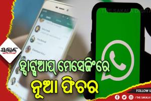 ହ୍ବାଟ୍ସଆପ୍‌ ମେସେଜିଂରେ ପିନ ଅନ୍-ଅଫକୁ ନେଇ ଆସିବ ନୂଆ ଫିଚର