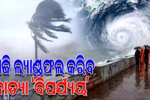 ଆଜି ଗୁଜରାଟରେ ସ୍ଥଳଭାଗ ଛୁଇଁବ ଭୀଷଣ ବାତ୍ୟା ‘ବିପର୍ଯ୍ୟୟ’, ଉପକୂଳବର୍ତ୍ତୀ ଜିଲ୍ଲାରେ ରେଡ୍‌ଆଲର୍ଟ
