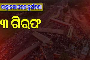 ବାହାନଗା ଟ୍ରେନ୍ ଟ୍ରାଜେଡି: ୩ ଜଣଙ୍କୁ ଗିରଫ କଲା CBI