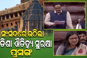 ଓଡ଼ିଶାରେ ଐତିହ୍ୟ ସୁରକ୍ଷା ନେଇ ସଂସଦରେ କେନ୍ଦ୍ରକୁ ପ୍ରଶ୍ନ କଲେ ୩ ବିଜେଡି ସାଂସଦ