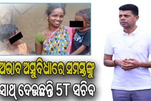 ଗରିବ ବିଧବା ମହିଳାଙ୍କ ଦୁଃଖ ବୁଝିଲେ ୫ଟି ସଚିବ
