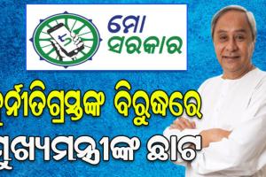 ଦୁର୍ନୀତିଗ୍ରସ୍ତ ଓ ଅପାରଗଙ୍କ ବିରୁଦ୍ଧରେ ମୁଖ୍ୟମନ୍ତ୍ରୀଙ୍କ କଠୋର ଆଭିମୁଖ୍ୟ ଜାରି, ଆଉ ୯ ଅଧିକାରୀଙ୍କ ଉପରେ ନେଲେ କାର୍ଯ୍ୟାନୁଷ୍ଠାନ