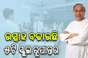 ୫ଟି ସ୍କୁଲ ରୂପାନ୍ତର ନକ୍‌ସା ପ୍ରସ୍ତୁତ: ଛାତ୍ରଛାତ୍ରୀ, ପ୍ରଧାନଶିକ୍ଷକ ଓ ସରପଞ୍ଚଙ୍କ ସହ 5T ସଚିବଙ୍କ ଆଲୋଚନା ଆରମ୍ଭ