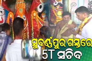ସୁବର୍ଣ୍ଣପୁର ଜିଲ୍ଲା ଗସ୍ତରେ 5T ସଚିବ ଭିକେ ପାଣ୍ଡିଆନ୍, ବିଭିନ୍ନ ଉନ୍ନୟନ ମୂଳକ କାର୍ଯ୍ୟର କରୁଛନ୍ତି ସମୀକ୍ଷା