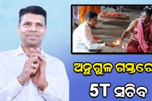 ଅନୁଗୁଳ ଗସ୍ତରେ 5T ସଚିବ, ତାଳଚେରରେ ପହଞ୍ଚି ମା’ ହିଙ୍ଗୁଳାଙ୍କୁ ଦର୍ଶନ କରିଛନ୍ତି