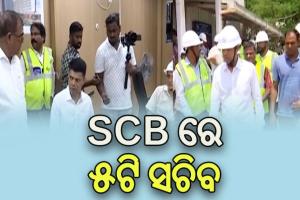 ଏସସିବିରେ ସମୀକ୍ଷା କରୁଛନ୍ତି 5T ସଚିବ, ନିର୍ଦ୍ଦିଷ୍ଟ ସମୟ ସୀମା ମଧ୍ୟରେ ପ୍ରକଳ୍ପ କାମ ଶେଷ କରିବାକୁ ଗୁରୁତ୍ବ