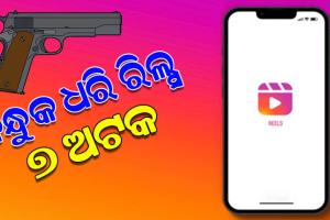 ମହଙ୍ଗା ପଡିଲା ବନ୍ଧୁକ ଧରି ରିଲ୍ସ କରିବା, ୭ ଜଣଙ୍କୁ ଅଟକ ରଖିଲା ପୋଲିସ