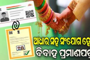 ଆଉ ସହଜ ହେବନି ଦ୍ୱିତୀୟ ବିବାହ, ଆଧାର ସହ ସଂଯୋଗ ହେବ ବିବାହ ପ୍ରମାଣପତ୍ର
