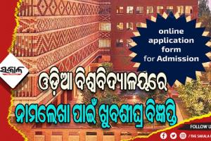 ଓଡ଼ିଆ ବିଶ୍ୱବିଦ୍ୟାଳୟରେ ନାମଲେଖା ପାଇଁ ଖୁବଶୀଘ୍ର ପ୍ରକାଶ ପାଇବ ବିଜ୍ଞପ୍ତି, ଜୁଲାଇ ୧୫ ସୁଦ୍ଧା ପ୍ରସ୍ତୁତ ହେବ ୱେବ୍‌‌ସାଇଟ୍‌‌