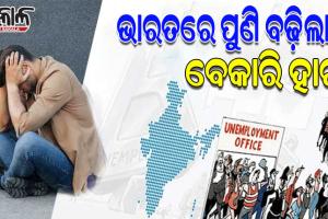 ସିଏମ୍ଆଇଇ ରିପୋର୍ଟ: ଦେଶରେ ପୁଣି ବଢ଼ିଲା ବେକାରି ହାର, ସହରାଞ୍ଚଳ ଅପେକ୍ଷା ଗ୍ରାମାଞ୍ଚଳରେ ବଢ଼ୁଛି ବେକାରୀ ସମସ୍ୟା