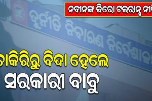 ଚାକିରିରୁ ବହିଷ୍କୃତ ହେଲେ ବିଜେପୁର RWSS ସେକ୍ସନର ସହକାରୀ ଯନ୍ତ୍ରୀ ଉପେନ୍ଦ୍ରଭଞ୍ଜ ନାଏକ