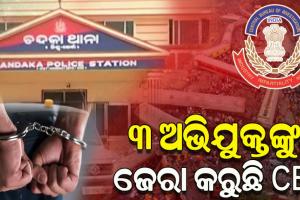 ବାହାନଗା ଟ୍ରେନ ଟ୍ରାଜେଡି: ଚନ୍ଦକା ଥାନାରେ ଗିରଫ ୩ ଅଭିଯୁକ୍ତଙ୍କୁ ଜେରା କରୁଛି ସିବିଆଇର ୫ ଜଣିଆ ଟିମ୍