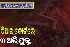 ସିବିଆଇ କୋର୍ଟରେ ହାଜର ହେଲେ ବାହାନଗା ଟ୍ରେନ୍ ଟ୍ରାଜେଡି ଘଟଣାରେ ଗିରଫ ହୋଇଥିବା ୩ ଅଭିଯୁକ୍ତ