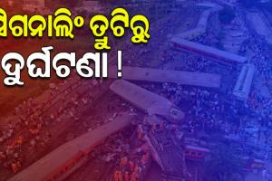 ବାହାନଗା ଟ୍ରେନ୍ ଟ୍ରାଜେଡି: ଆସିଲା ତଦନ୍ତ ରିପୋର୍ଟ, ସିଗନାଲିଂ ଓ ଟେଲିକମ୍ୟୁନିକେସନ୍‌‌ ବିଭାଗର ଏକାଧିକ ତ୍ରୁଟି ଯୋଗୁଁ ଘଟିଲା ଦୁର୍ଘଟଣା