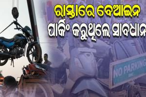 ରାସ୍ତାରେ ବେଆଇନ ଗାଡି ପାର୍କିଂ କରୁଥିଲେ ହୋଇଯାଆନ୍ତୁ ସାବଧାନ, ଏଣିକି ଗାଡିକୁ ଉଠାଇ ନେବ ପୋଲିସ