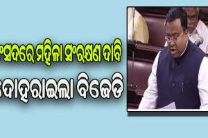 ସଂସଦରେ ମହିଳା ସଂରକ୍ଷଣ ଦାବି ଦୋହରାଇଲେ ବିଜେଡି ସାଂସଦ ସସ୍ମିତ ପାତ୍ର
