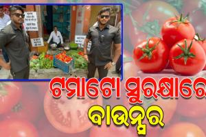 ଟମାଟୋର ସୁରକ୍ଷା ପାଇଁ ନିଯୁକ୍ତ ହେଲେ ବାଉନ୍ସର, ଟମାଟୋ ଛୁଇଁବାକୁ ଗ୍ରାହକଙ୍କୁ ମନା