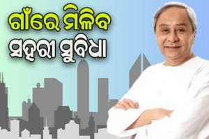 ଗାଁ ଓ ସହର ମଧ୍ୟରେ ଦୂର ହେବ ବ୍ୟବଧାନ: ଓଡ଼ିଶା ଗ୍ରାମୀଣ-ସହରୀ ରୂପାନ୍ତରଣ ନୀତିକୁ ଅନୁମୋଦନ କଲେ ମୁଖ୍ୟମନ୍ତ୍ରୀ