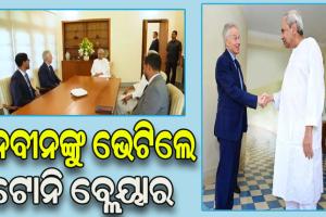 ନବୀନଙ୍କୁ ଭେଟିଲେ ବ୍ରିଟେନର ପୂର୍ବତନ ପ୍ରଧାନମନ୍ତ୍ରୀ ଟୋନି ବ୍ଲେୟାର, ୫ଟି ବ୍ୟବସ୍ଥାକୁ କଲେ ପ୍ରଶଂସା