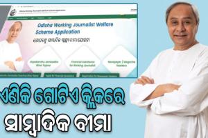 ସାମ୍ବାଦିକ କଲ୍ୟାଣ ଯୋଜନା ୱେବ ପୋର୍ଟାଲର ଲୋକାର୍ପଣ କଲେ ମୁଖ୍ୟମନ୍ତ୍ରୀ ନବୀନ ପଟ୍ଟନାୟକ