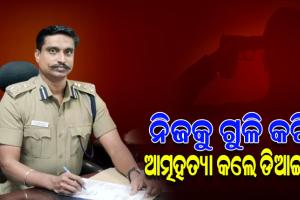 ସୁରକ୍ଷା ଅଧିକାରୀଙ୍କଠାରୁ ପିସ୍ତଲ ଆଣି ନିଜକୁ ଗୁଳି ମାରିଲେ କୋଏମ୍ବାଟୁର ‘ଡିଆଇଜି’