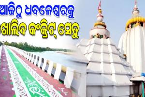 ଆଜିଠୁ କଂକ୍ରିଟ ବ୍ରିଜ ଦେଇ ବାବା ଧବଳେଶ୍ବରଙ୍କ ଦର୍ଶନ କରିବାକୁ ଯାଇପାରିବେ ଶ୍ରଦ୍ଧାଳୁ
